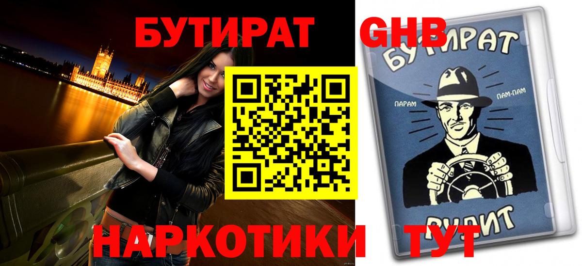 БУТИРАТ вода  Вход с VPN  Заволжье 